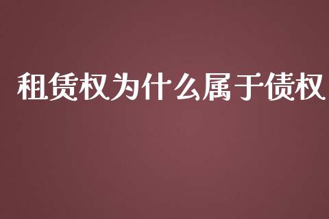 租赁权为什么属于债权_https://wap.jnbaishite.cn_理财投资_第1张