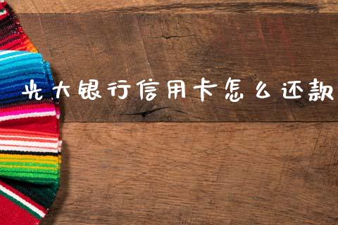 光大银行信用卡怎么还款_https://wap.jnbaishite.cn_金融资讯_第1张
