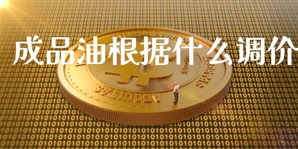 成品油根据什么调价_https://wap.jnbaishite.cn_期货资讯_第1张