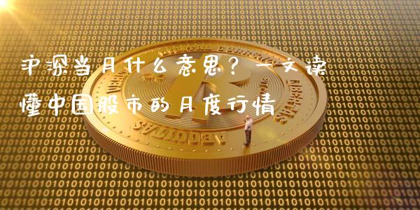 沪深当月什么意思？一文读懂中国股市的月度行情_https://wap.jnbaishite.cn_全球财富_第1张