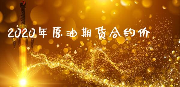 2020年原油期货合约价_https://wap.jnbaishite.cn_金融资讯_第1张