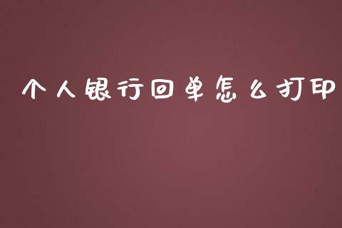 个人银行回单怎么打印_https://wap.jnbaishite.cn_期货资讯_第1张