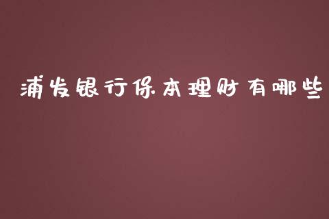 浦发银行保本理财有哪些_https://wap.jnbaishite.cn_期货资讯_第1张