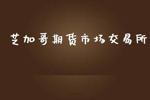 芝加哥期货市场交易所_https://wap.jnbaishite.cn_金融资讯_第1张