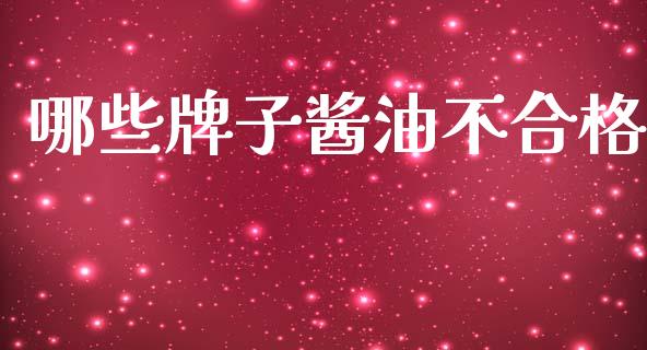 哪些牌子酱油不合格_https://wap.jnbaishite.cn_理财投资_第1张