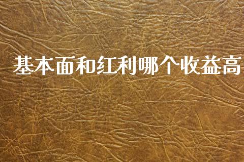 基本面和红利哪个收益高_https://wap.jnbaishite.cn_金融资讯_第1张