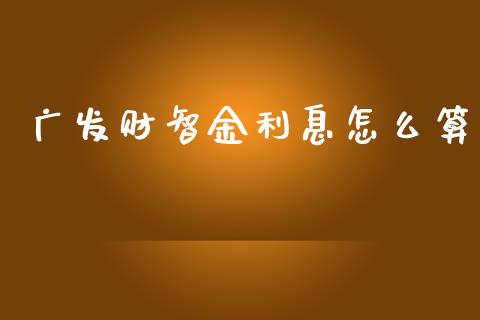 广发财智金利息怎么算_https://wap.jnbaishite.cn_金融资讯_第1张