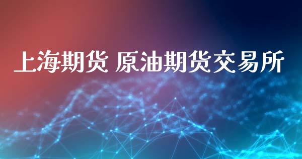 上海期货 原油期货交易所_https://wap.jnbaishite.cn_理财投资_第1张