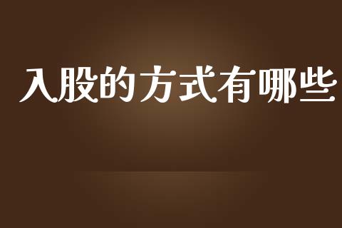 入股的方式有哪些_https://wap.jnbaishite.cn_金融资讯_第1张