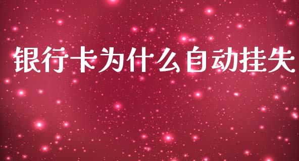 银行卡为什么自动挂失_https://wap.jnbaishite.cn_金融资讯_第1张