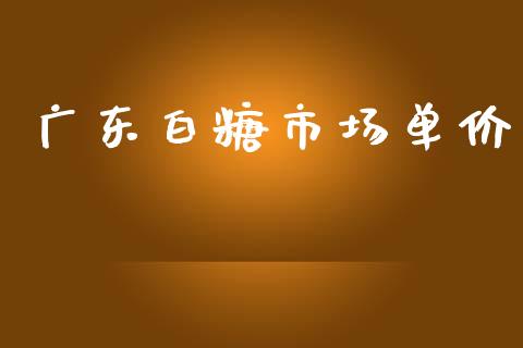 广东白糖市场单价_https://wap.jnbaishite.cn_理财投资_第1张