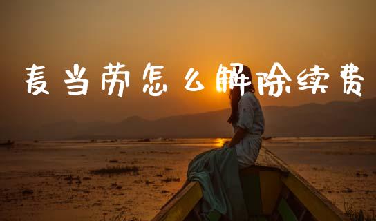 麦当劳怎么解除续费_https://wap.jnbaishite.cn_理财投资_第1张