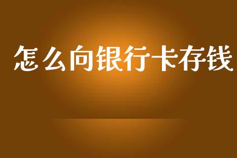 怎么向银行卡存钱_https://wap.jnbaishite.cn_期货资讯_第1张