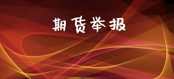 期货举报_https://wap.jnbaishite.cn_全球财富_第1张