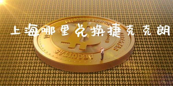 上海哪里兑换捷克克朗_https://wap.jnbaishite.cn_全球财富_第1张
