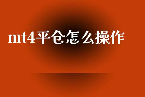 mt4平仓怎么操作_https://wap.jnbaishite.cn_全球财富_第1张