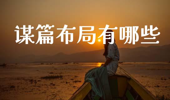谋篇布局有哪些_https://wap.jnbaishite.cn_金融资讯_第1张