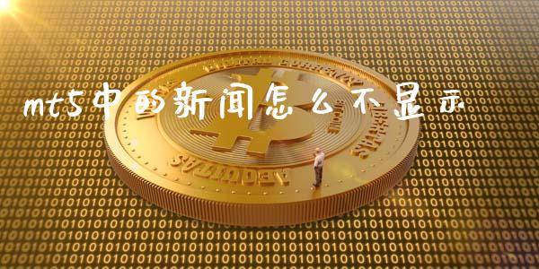 mt5中的新闻怎么不显示_https://wap.jnbaishite.cn_理财投资_第1张