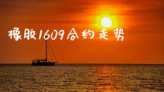 橡胶1609合约走势_https://wap.jnbaishite.cn_全球财富_第1张