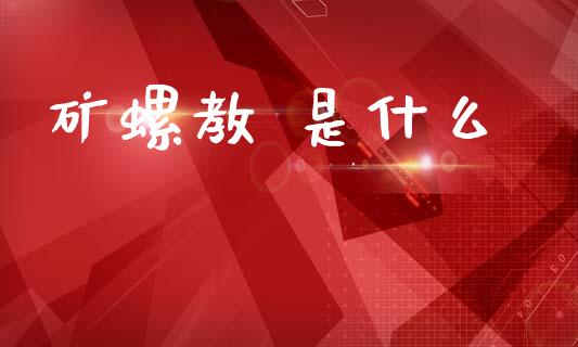 矿螺教 是什么_https://wap.jnbaishite.cn_金融资讯_第1张