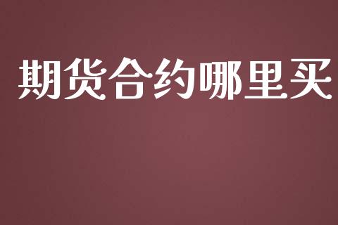 期货合约哪里买_https://wap.jnbaishite.cn_金融资讯_第1张