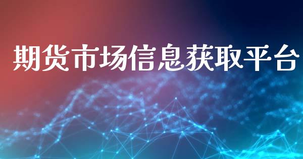 期货市场信息获取平台_https://wap.jnbaishite.cn_期货资讯_第1张