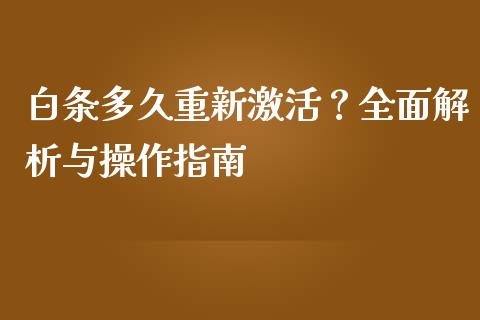 白条多久重新激活？全面解析与操作指南_https://wap.jnbaishite.cn_全球财富_第1张