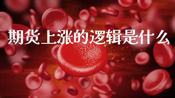 期货上涨的逻辑是什么_https://wap.jnbaishite.cn_全球财富_第1张