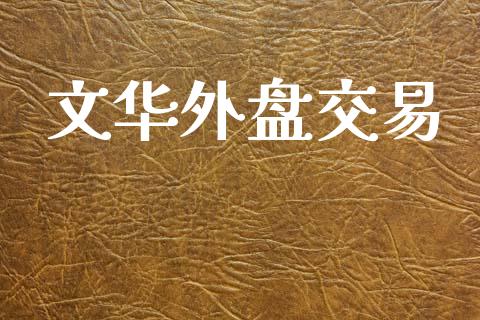 文华外盘交易_https://wap.jnbaishite.cn_理财投资_第1张