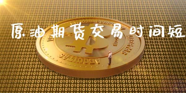 原油期货交易时间短_https://wap.jnbaishite.cn_金融资讯_第1张