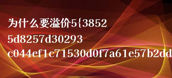 为什么要溢价5%参与新股配售_https://wap.jnbaishite.cn_期货资讯_第1张