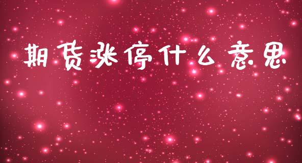 期货涨停什么意思_https://wap.jnbaishite.cn_期货资讯_第1张
