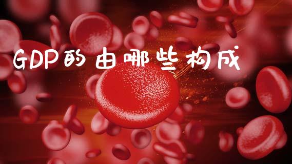 GDP的由哪些构成_https://wap.jnbaishite.cn_理财投资_第1张