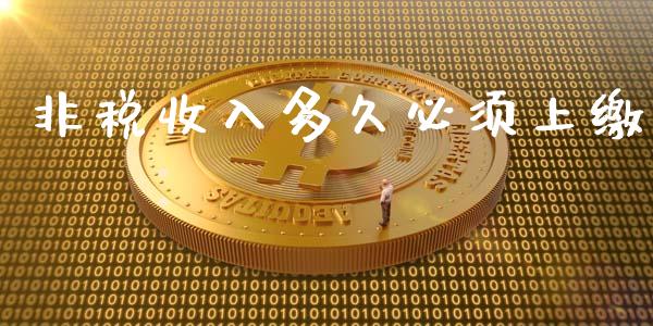 非税收入多久必须上缴_https://wap.jnbaishite.cn_理财投资_第1张