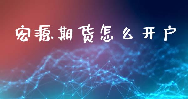 宏源期货怎么开户_https://wap.jnbaishite.cn_理财投资_第1张