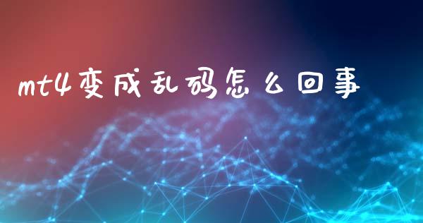 mt4变成乱码怎么回事_https://wap.jnbaishite.cn_金融资讯_第1张