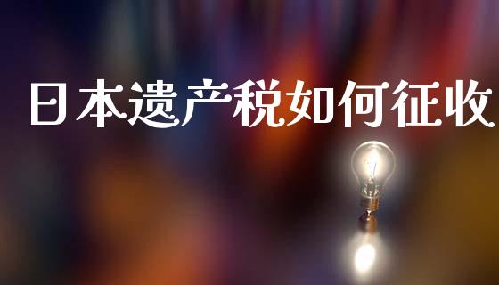 日本遗产税如何征收_https://wap.jnbaishite.cn_金融资讯_第1张