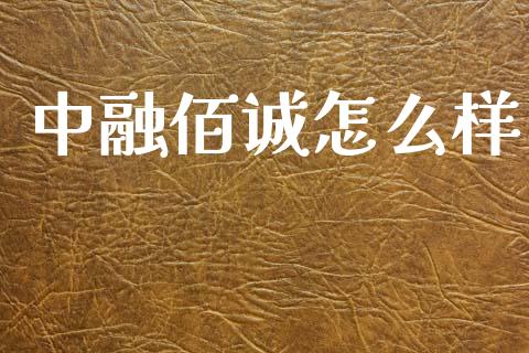 中融佰诚怎么样_https://wap.jnbaishite.cn_理财投资_第1张