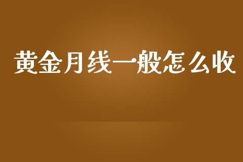 黄金月线一般怎么收_https://wap.jnbaishite.cn_期货资讯_第1张
