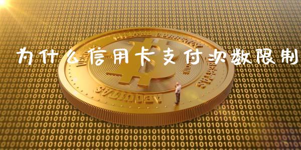 为什么信用卡支付次数限制_https://wap.jnbaishite.cn_期货资讯_第1张