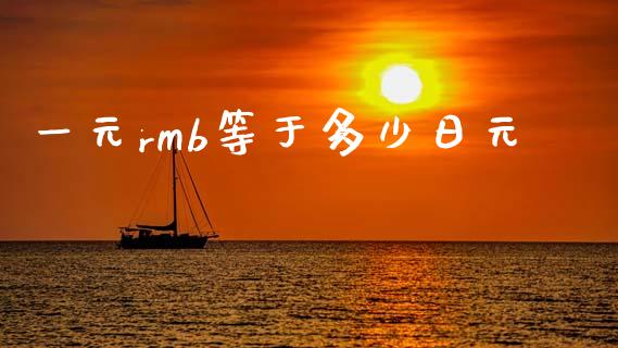 一元rmb等于多少日元_https://wap.jnbaishite.cn_理财投资_第1张