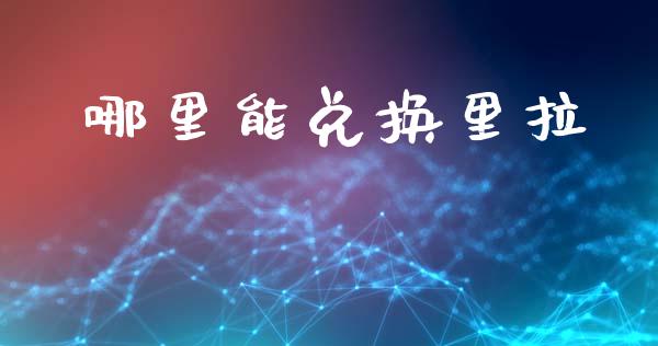 哪里能兑换里拉_https://wap.jnbaishite.cn_全球财富_第1张