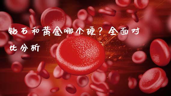 钻石和黄金哪个硬？全面对比分析_https://wap.jnbaishite.cn_期货资讯_第1张