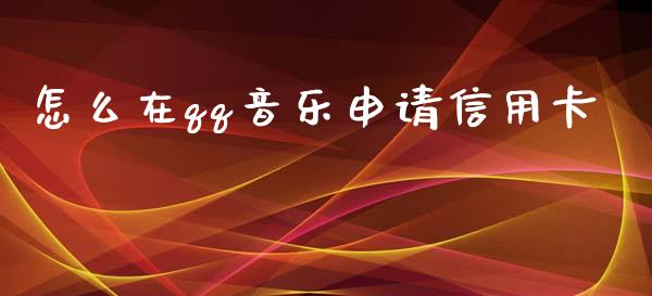怎么在qq音乐申请信用卡_https://wap.jnbaishite.cn_金融资讯_第1张