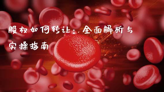 股权如何转让：全面解析与实操指南_https://wap.jnbaishite.cn_全球财富_第1张