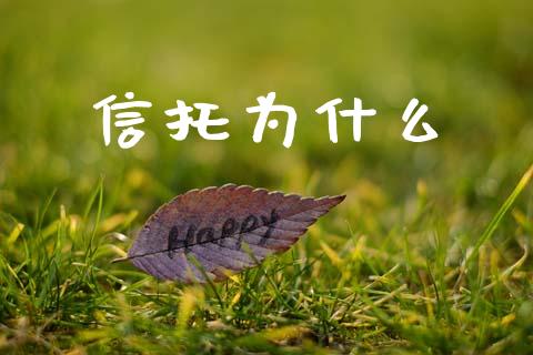 信托为什么_https://wap.jnbaishite.cn_金融资讯_第1张