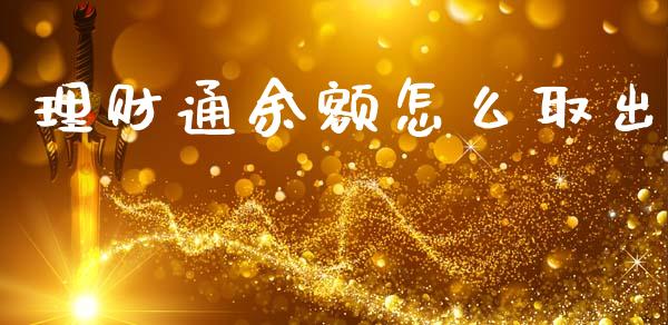 理财通余额怎么取出_https://wap.jnbaishite.cn_金融资讯_第1张