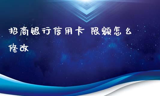招商银行信用卡 限额怎么修改_https://wap.jnbaishite.cn_期货资讯_第1张