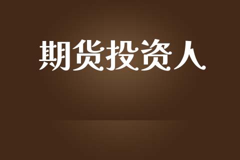 期货投资人_https://wap.jnbaishite.cn_期货资讯_第1张