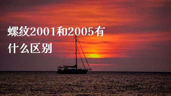 螺纹2001和2005有什么区别_https://wap.jnbaishite.cn_金融资讯_第1张